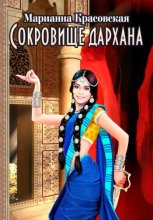 Сокровище дархана