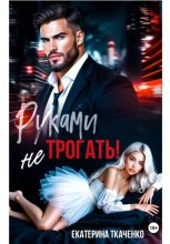 Руками не трогать!