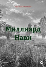 Миллиард Нави