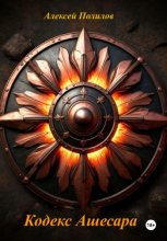 Кодекс Ашесара