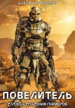 Служба Спасения Геймеров 4. Повелитель