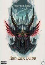 Наследие Богов