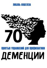 70 простых упражнений для профилактики деменции