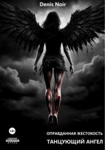 Оправданная жестокость. Танцующий ангел