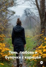 Тень, любовь и булочки с корицей