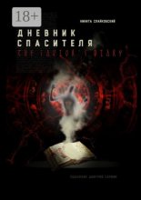 Дневник спасителя