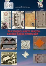 Как удалось найти замурованные блоки левитации