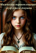 Магическое перевоплощение: скуф в теле девушки