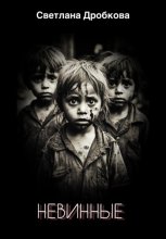 Невинные