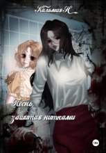 Песня, зашитая нитками