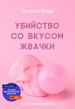 Убийство со вкусом жвачки