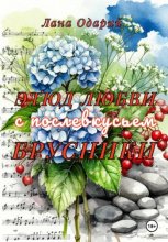 Этюд любви с послевкусьем брусники