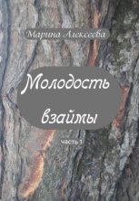 Молодость взаймы