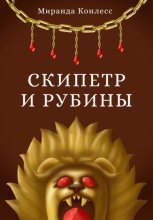 Скипетр и рубины. Первая часть