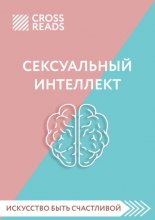 Саммари книги «Сексуальный интеллект. Каков ваш SQ и почему он важнее техники?»