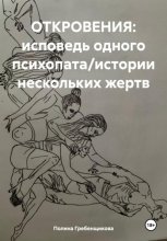 ОТКРОВЕНИЯ: исповедь одного психопата/истории нескольких жертв