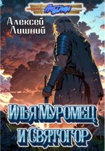 Илья Муромец и Святогор