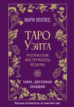 Таро Уэйта. Магические инструменты ведьмы. Тайна, доступная знающим