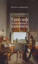 Триумф домашних тапочек. Об отречении от мира