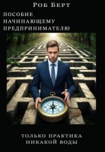 Пособие начинающему предпринимателю. Толька практика, никакой воды