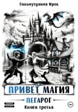 Привет магия! Пегарог. Книга третья