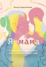 Я – мама. Поддерживающая книга для новоиспечённых мам