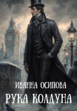 Рука колдуна