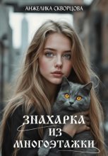 Знахарка из многоэтажки