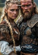 Раб моей судьбы