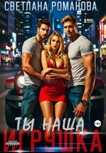 Ты наша игрушка