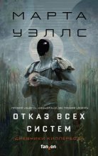 Дневники Киллербота: Книга 1. Отказ всех систем. Книга 2. Искусственное состояние