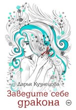 Заведите себе дракона