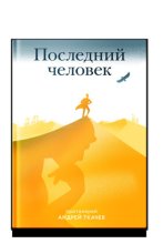 Последний человек