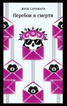 Перебои в смерти