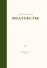 Подтексты. Том 2