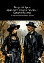 Краля без масти. Часть I. Сукино болото