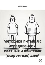 Методика питания с чередованием постных и обычных (скоромных) дней