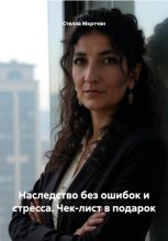 Наследство без ошибок и стресса. Чек-лист в подарок