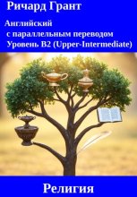 Религия: Англиканство, Адвентизм, Кальвинизм, Баптизм, Каббала