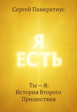 Ты – Я: История Второго Пришествия