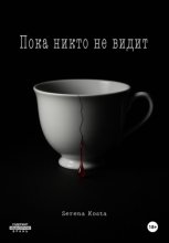 Пока никто не видит