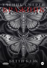 Ученик Смерти. Бражник