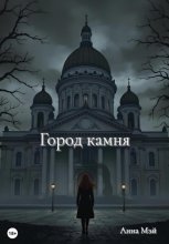 Город камня