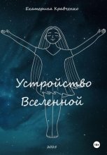 Устройство Вселенной