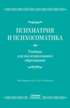 Психиатрия и психосоматика. Учебник для последипломного образования