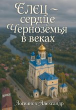 Елец – сердце Черноземья в веках