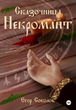 Сказочница: некромант