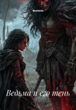 Ведьма и его тень
