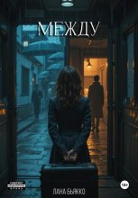 Между
