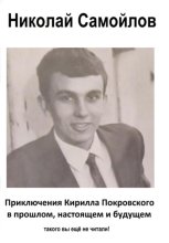 приключения Кирилла Покровского в прошлом, настоящем и будущем
